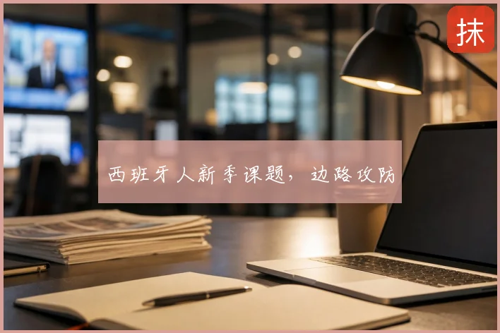 西班牙人新季课题，边路攻防