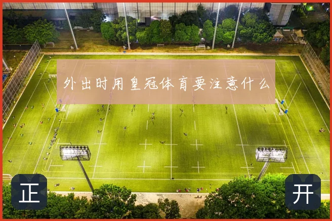 外出时用皇冠体育要注意什么