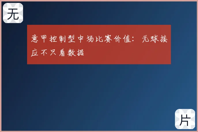 意甲控制型中场比赛价值：无球接应不只看数据