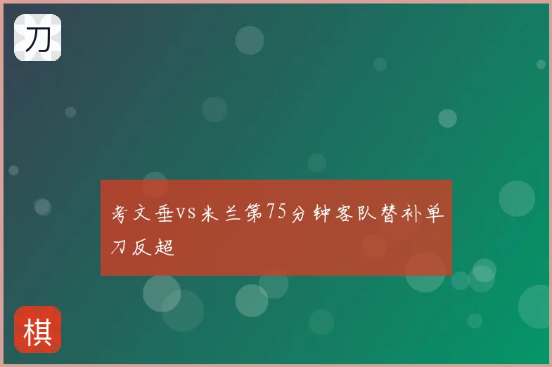 考文垂vs米兰第75分钟客队替补单刀反超