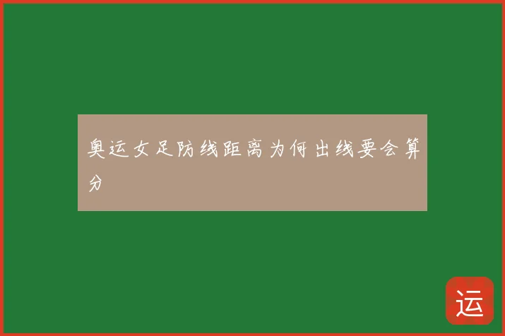 奥运女足防线距离为何出线要会算分