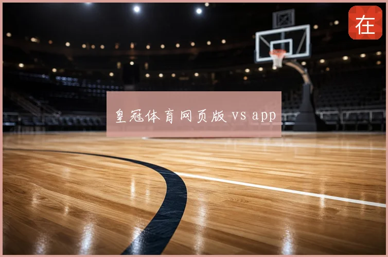 皇冠体育网页版 vs app
