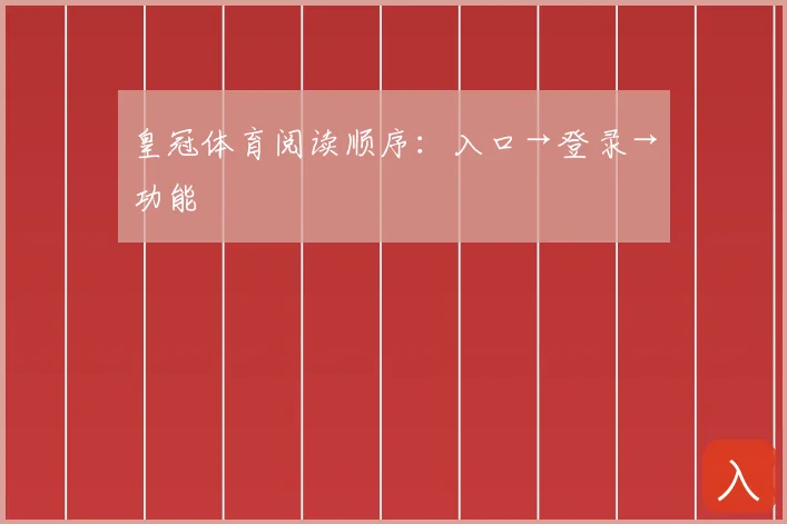 皇冠体育阅读顺序：入口→登录→功能